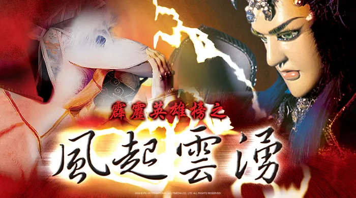 霹靂英雄榜之風起雲湧一 線上看