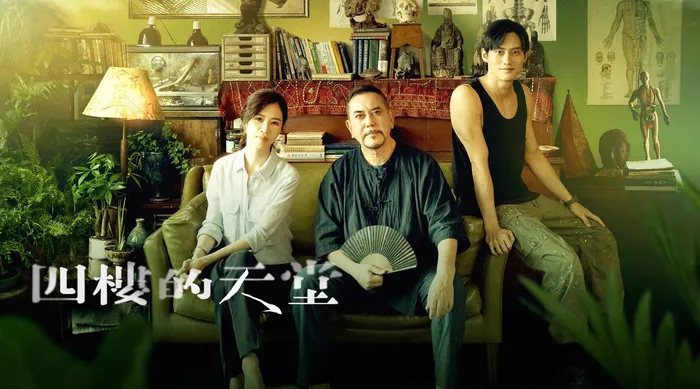 四樓的天堂 線上看