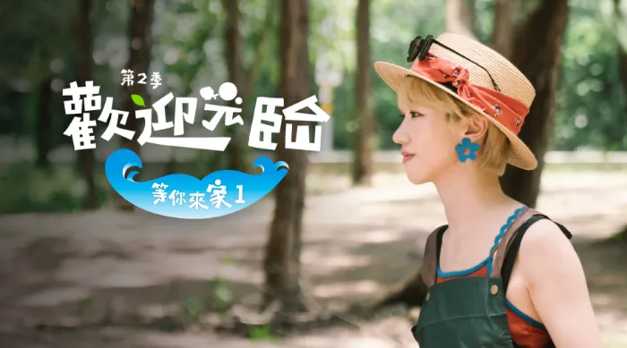 歡迎光臨 等你來家1 第二季 線上看