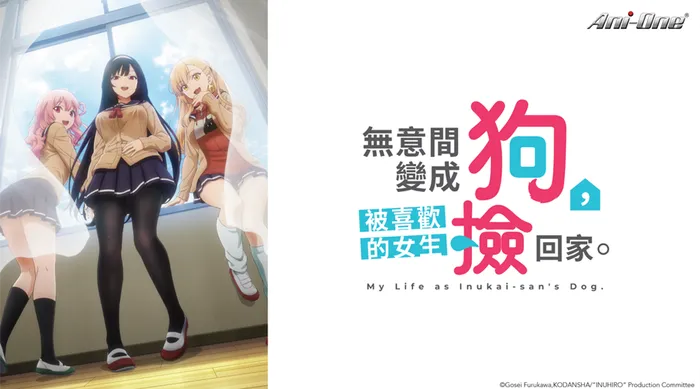 無意間變成狗，被喜歡的女生撿回家。 線上看