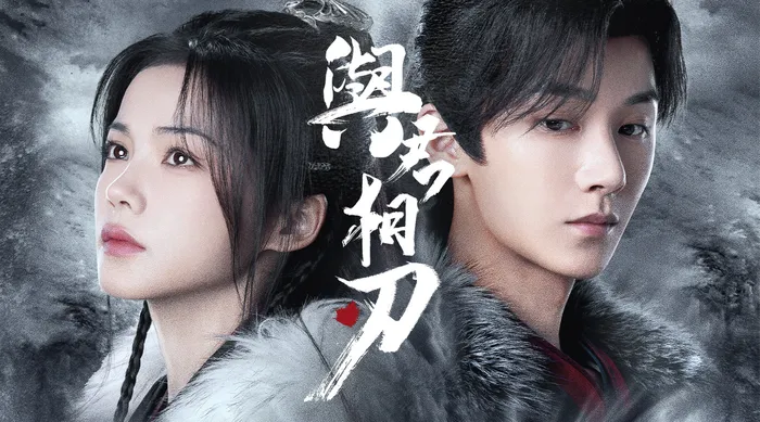 與君相刃 線上看