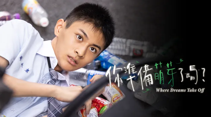 你準備萌芽了嗎？ 線上看
