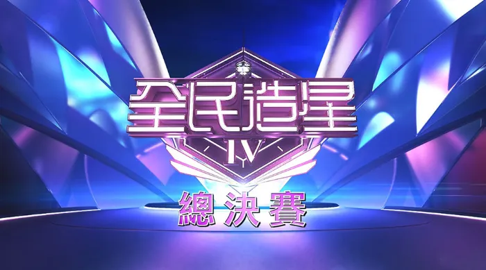 全民造星IV 總決賽 線上看