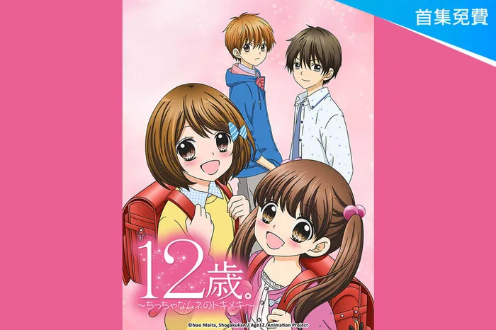 12歲。～小小的怦然心動～ 線上看