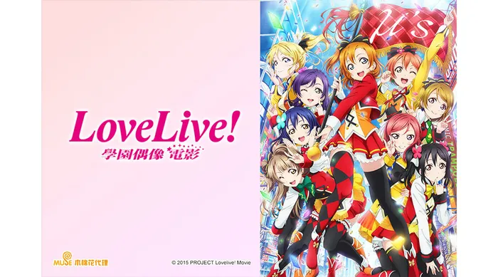 Love Live!學園偶像電影 線上看