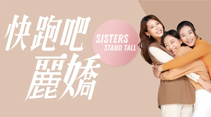 快跑吧，麗嬌！ 線上看