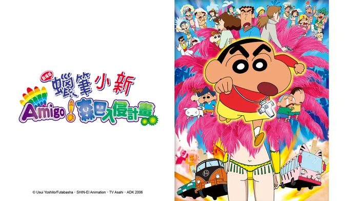 蠟筆小新:Amigo!森巴入侵計畫 線上看