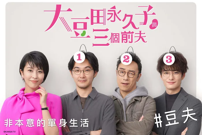 大豆田永久子與三個前夫 線上看