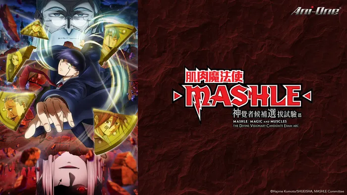 肌肉魔法使-MASHLE- 神覺者候補選拔試驗篇 線上看