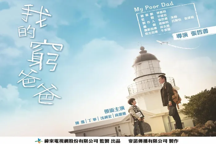 我的窮爸爸 線上看