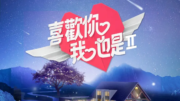 喜歡你我也是 2 線上看