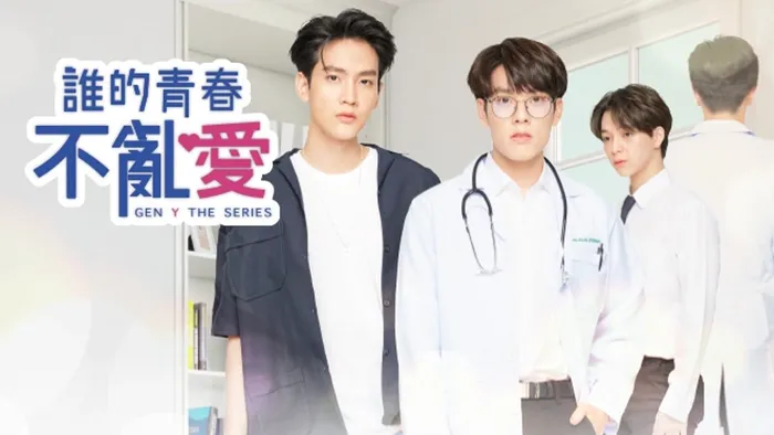 誰的青春不亂愛 線上看