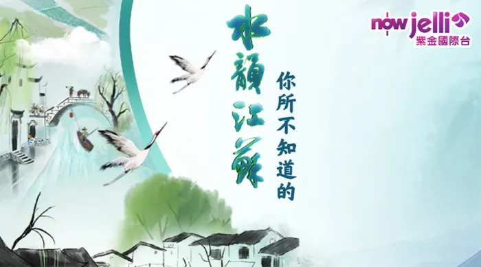 你所不知道的水韻江蘇 線上看
