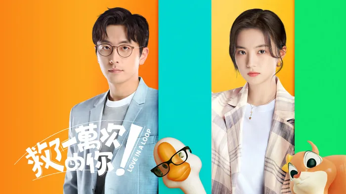 救了一萬次的你 線上看