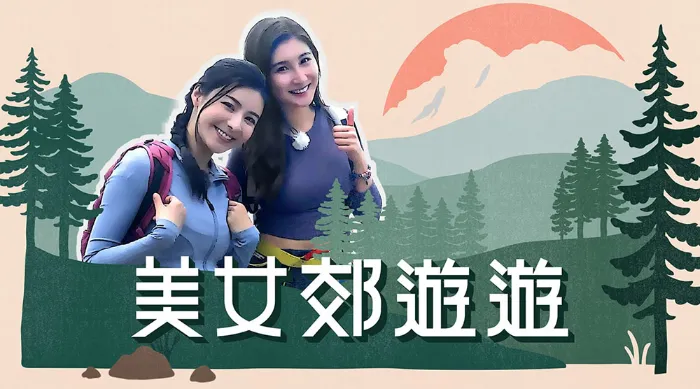 美女郊遊遊 線上看