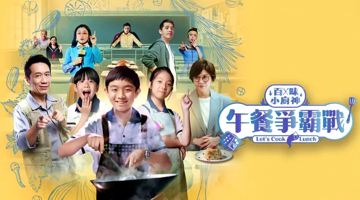 百味小廚神 午餐爭霸戰 線上看