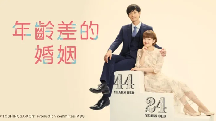 年齡差的婚姻 線上看