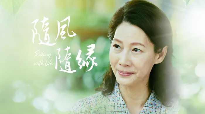 隨風隨緣 線上看