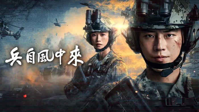 兵自風中來 線上看