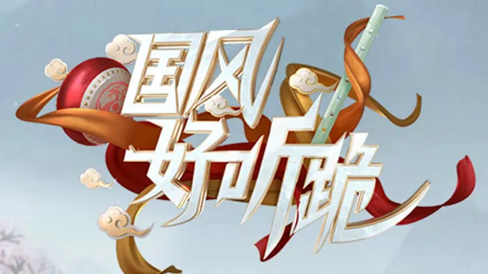 國風好聽跪 線上看