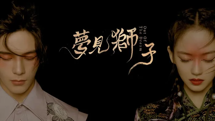 夢見獅子 線上看