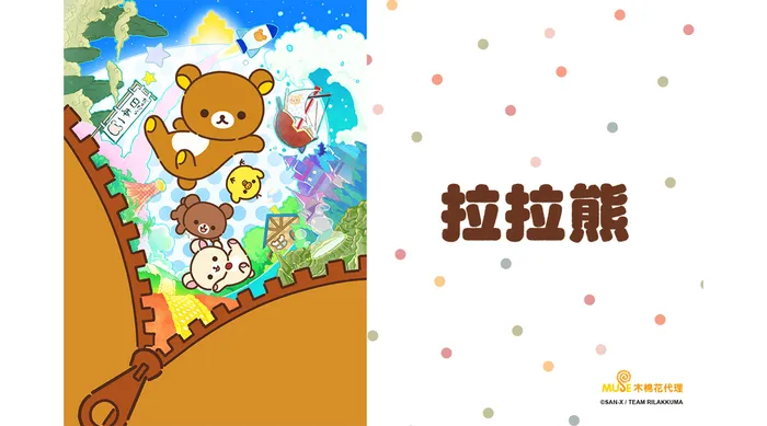 拉拉熊 線上看