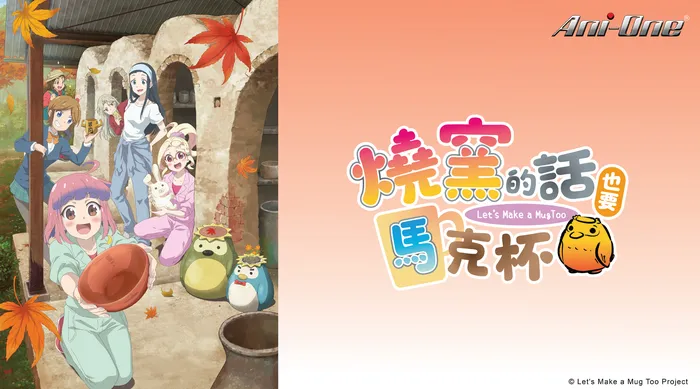 燒窯的話也要馬克杯 第二季 線上看