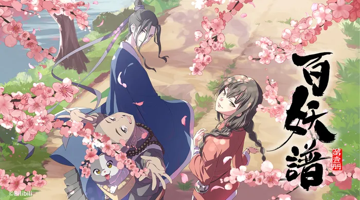 百妖譜 線上看