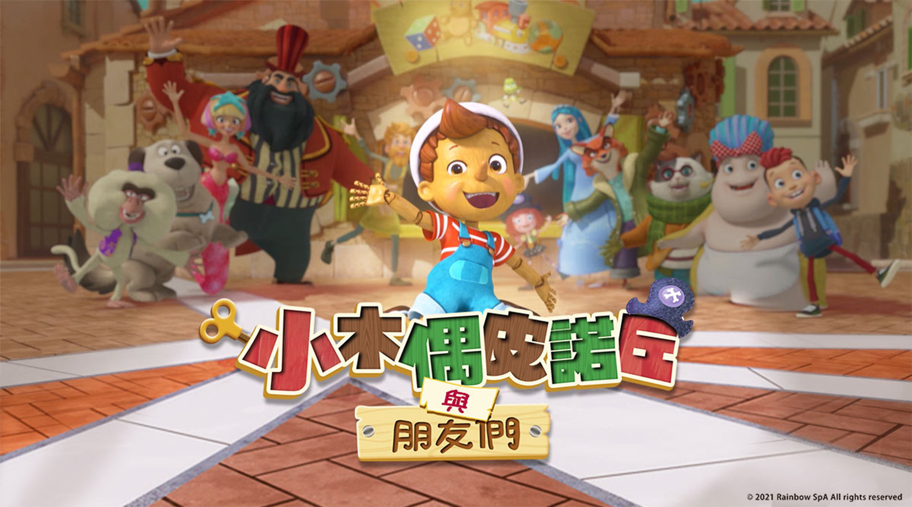 小木偶皮諾丘與朋友們 線上看