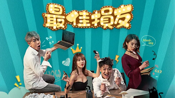 最佳損友 線上看
