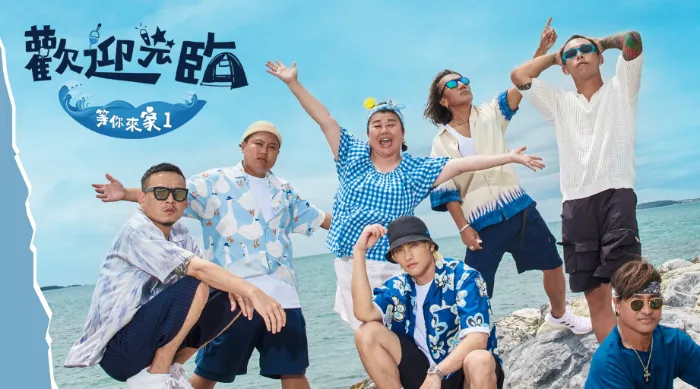 歡迎光臨 等你來家1 線上看
