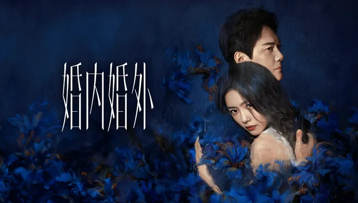 婚內婚外 線上看