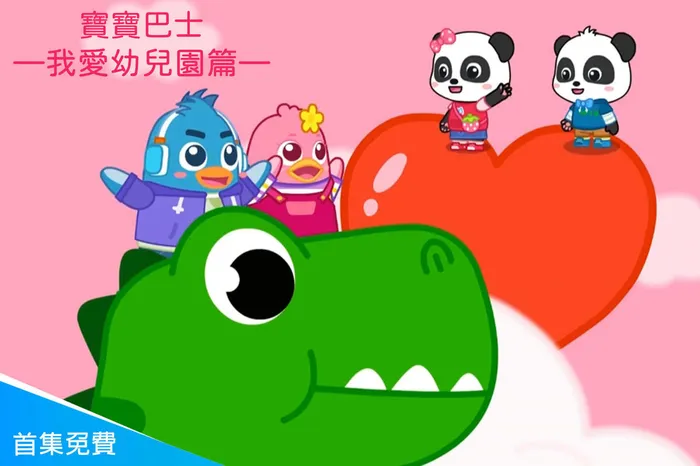 寶寶巴士—我愛幼兒園篇 線上看
