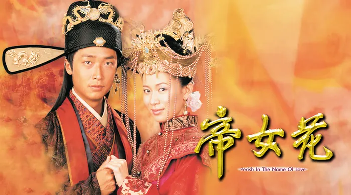 帝女花 線上看