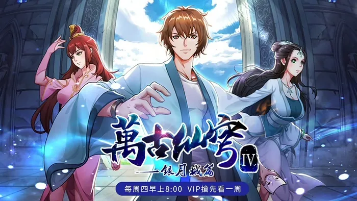 萬古仙穹 第四季 線上看