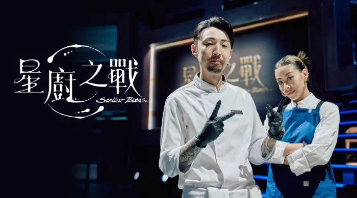 星廚之戰 線上看