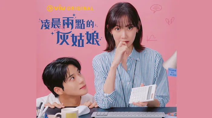 凌晨兩點的灰姑娘 線上看