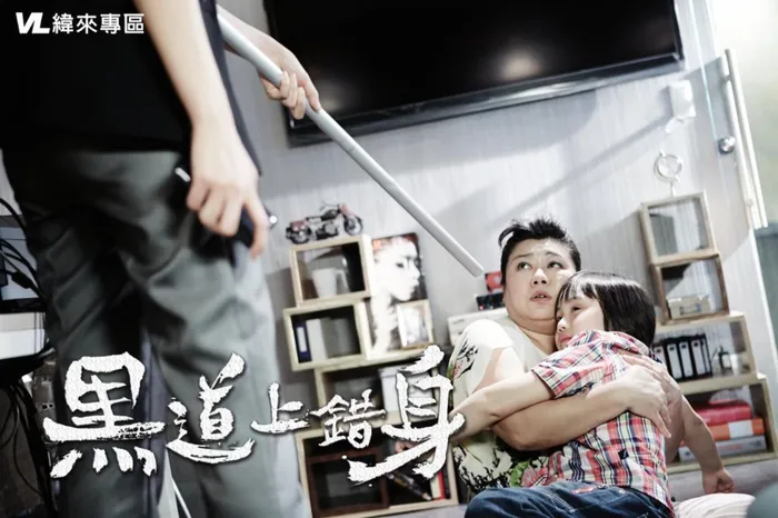 黑道上錯身 線上看