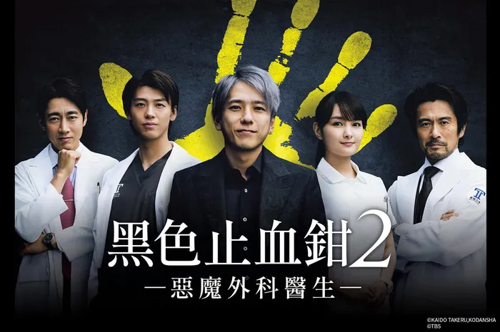黑色止血鉗2 ー惡魔外科醫生ー 線上看