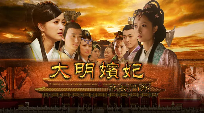 大明嬪妃之長門怨 線上看