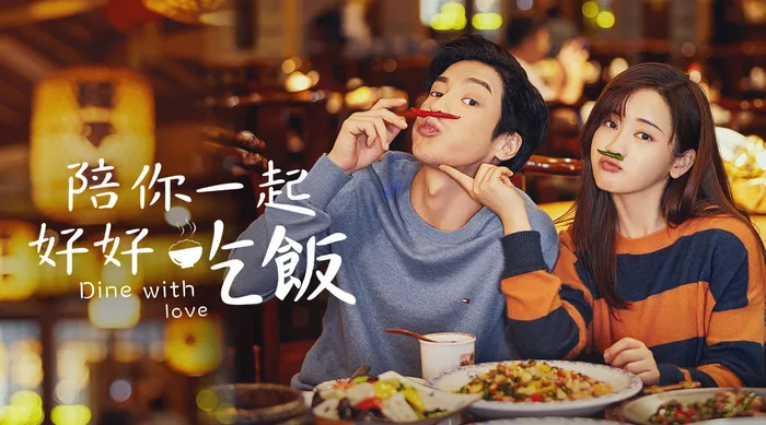 陪你一起好好吃飯 線上看