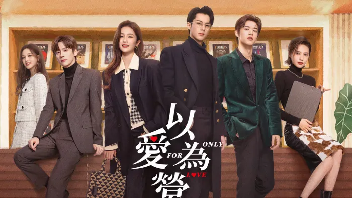 以愛為營 AI西班牙語版 線上看