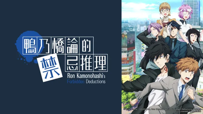 鴨乃橋論的禁忌推理 第2季 線上看