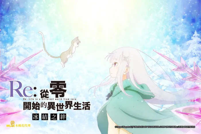 Re:從零開始的異世界生活 冰結之絆 線上看