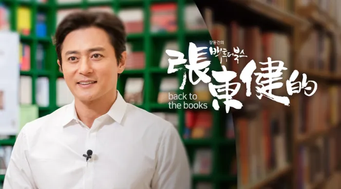張東健的Back To the Books 第一季 線上看