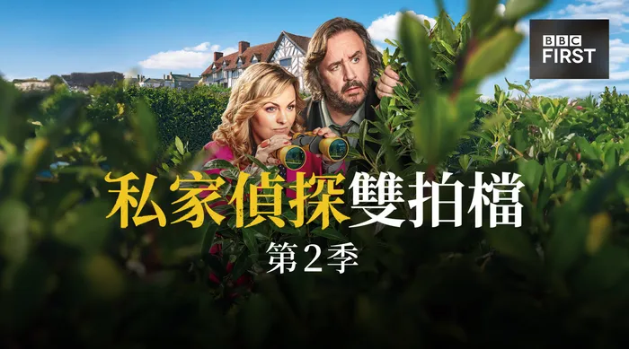 私家偵探雙拍檔 第二季 線上看