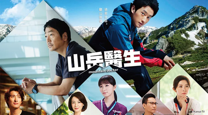 山岳醫生 線上看