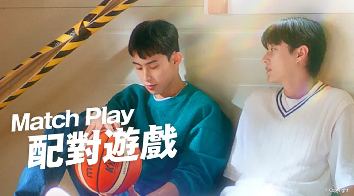Match Play配對遊戲 線上看