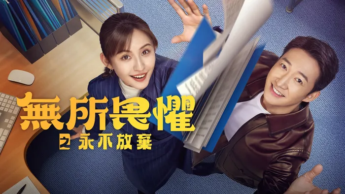 無所畏懼之永不放棄 線上看
