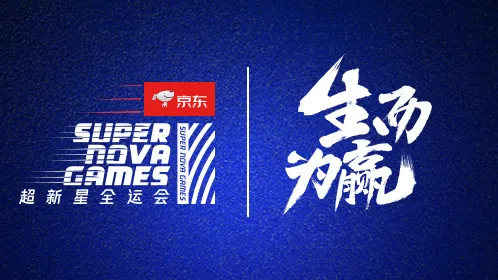 超新星全運會 第2季 線上看